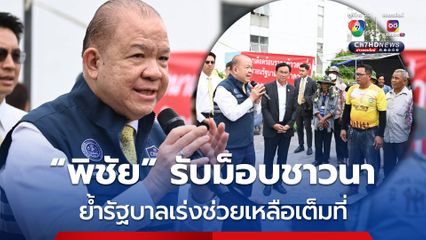 “พิชัย” รับม็อบชาวนา ย้ำรัฐบาลเร่งช่วยเหลือเต็มที่ ชงมาตรการเข้า นบข.พุธนี้