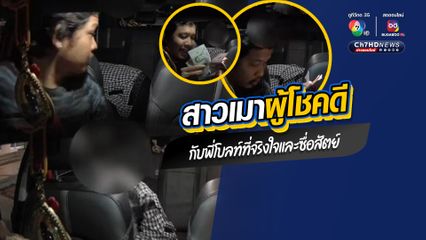 ชื่นชมคนขับโบลท์ใจดี จริงใจ มีความซื่อสัตย์และห่วงใยผู้โดยสารสาวในสภาพเมา เกิดขึ้นหลายเหตุการณ์มากในคนเดียว