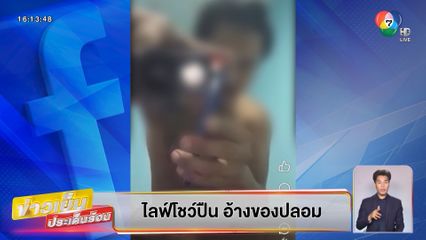 บุญชงสงตอบ : ไลฟ์โชว์ปืน อ้างของปลอม