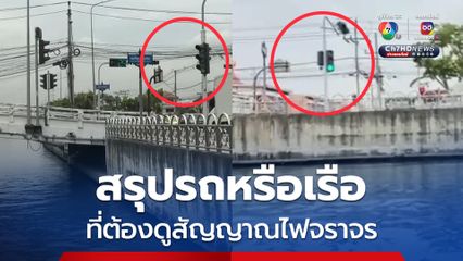 ไฟให้สัญญาณจราจรหมุนผิดทิศทาง ทำเอาเรือแล่นผ่านต้องจอดรอสัญญาณ