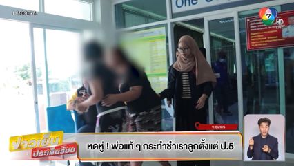 พ่อแท้ ๆ กระทำชำเราลูกตั้งแต่ ป.5 ผูกคอตัวเองหนีความผิด