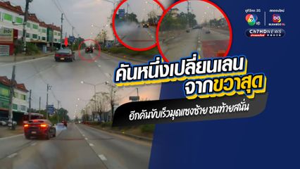 อุทาหรณ์อุบัติเหตุจากความประมาท คันหนึ่งเปลี่ยนเลนขากขวาสุดไปซ้ายสุด อีกคันขับเร็วมุดแซงซ้าย สุดท้ายชนสนั่น