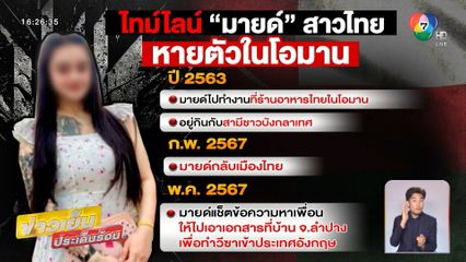 สลด! น้องมายด์ สาวไทยหายตัวในโอมาน คาดเสียชีวิตแล้ว