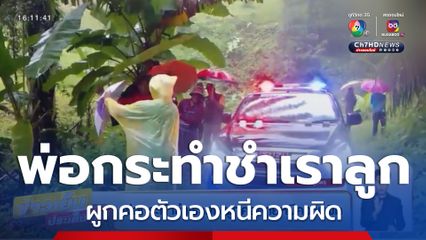 พ่อแท้ ๆ กระทำชำเราลูกตั้งแต่ ป.5 ผูกคอตัวเองหนีความผิด