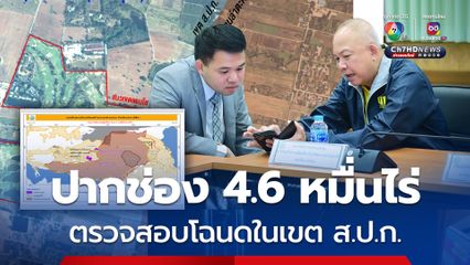 ส.ป.ก. จี้กรมที่ดินตรวจสอบโฉนด 4.6 หมื่นไร่ ในปากช่อง