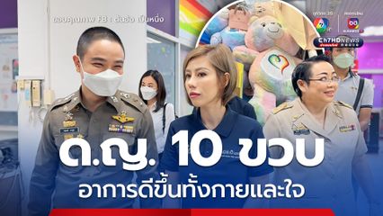 เด็กหญิง 10 ขวบถูกพ่อเลี้ยงอนาจาร อาการดีขึ้นตามลำดับ