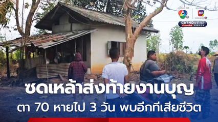 ดับสลด! ตา 70 ซดเหล้าส่งท้ายงานบุญ ก่อนหายไป 3 วัน พบอีกทีเป็นเสียชีวิตคาห้อง