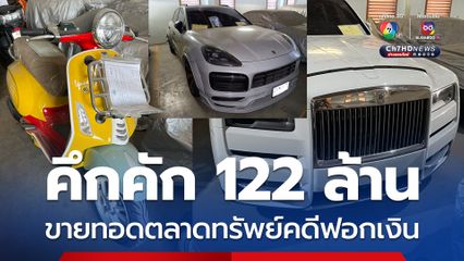 ขายทอด ปปง. คึกคัก คนแห่ประมูลซูเปอร์คาร์