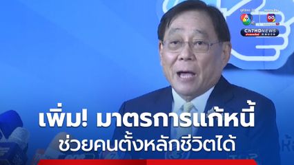 พิชัย ลุ้นลดดอกเบี้ย! กระตุ้นเศรษฐกิจ-ดันส่งออก ชงคลายเกณฑ์ปล่อยกู้ แก้หนี้ครัวเรือน