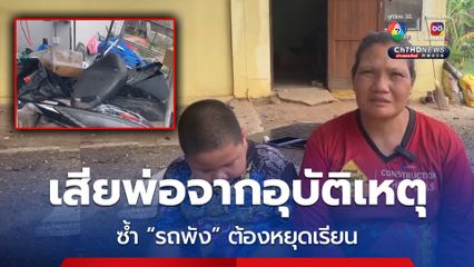 เด็ก 6 ขวบ สูญเสียพ่อจากอุบัติเหตุ ซ้ำรถพังต้องหยุดเรียน