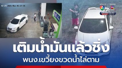  หนุ่มปั๊มโพสต์ตามหาเจ้าของรถยนต์เติมน้ำมัน 700 บาท แล้วชิ่งหนี 