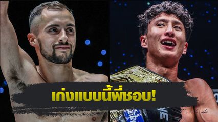 ONE Championship : เจก พีค็อก เผยเป็นแฟนคลับตัวยง นาบิล อานาน