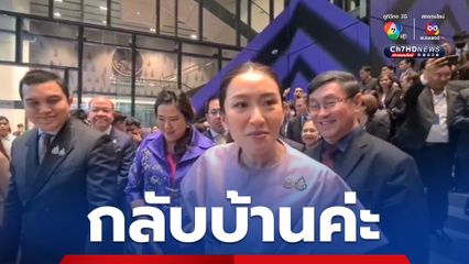 สยบลือ ! นายกฯ อิ๊งค์ ยันไม่ไปคุย “เนวิน” ขอกลับบ้านหาลูก