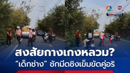 สงสัยกางเกงหลวม? เด็กช่าง ชักมีดชิงเข็มขัดคู่อริ