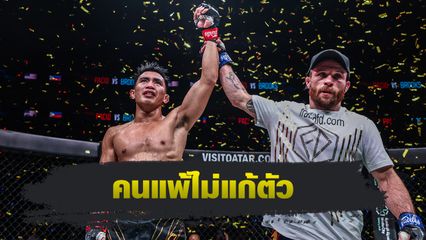 ONE Championship : จาร์เร็ด บรูกส์ โชว์สปิริตแสดงความยินดี โจชัว พาซิโอ เต็มหัวใจ