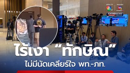 ไร้เงา “ทักษิณ” ไม่มีนัดเคลียร์ใจ พท.-ภท. ขณะที่ “เนวิน” เข้า กทม.พักที่ รร.พูลแมน ประจำ