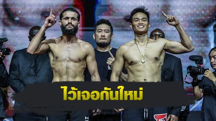ONE Championship : เพชรทนง เพชรเฟอร์กัส ส่งข้อความถึง อิเลียส เอ็นนาฮาชิ หลังถอนชกศึก ONE 171