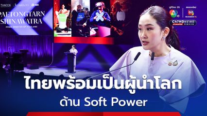 นายกฯ อิ๊งค์ ลั่นไทยพร้อมเป็นผู้นำโลกด้าน Soft Power