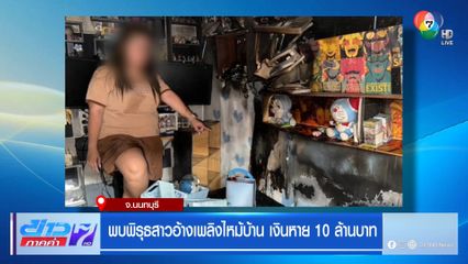 พบพิรุธสาวอ้างไฟไหม้บ้าน เงินหาย 10 ล้านบาท