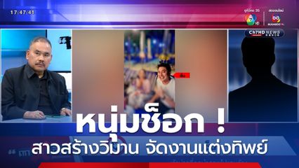 ถกไม่เถียง : หนุ่มช็อก สาวสร้างวิมาน จัดงานแต่งทิพย์ ฉกรูปเจ้าบ่าวมโน ทั้งที่ไม่มีงานจริง !