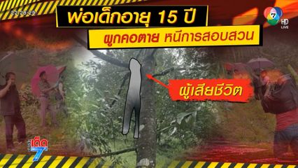 พ่อข่มขืนลูก ผูกคอตัวเอง หนีความผิด