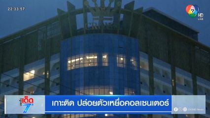 เกาะติด ปล่อยตัวเหยื่อคอลเซนเตอร์