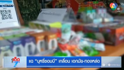 แฉ บุหรี่ซอมบี้ เกลื่อน เอกมัย-ทองหล่อ