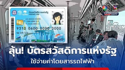 ลุ้น! ครม. เคาะ "บัตรสวัสดิการแห่งรัฐ" ใช้จ่ายค่าโดยสารรถไฟฟ้าได้
