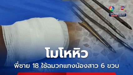 โมโหหิว พี่ชาย 18 ใช้ฉมวกแทงน้องสาว 6 ขวบ