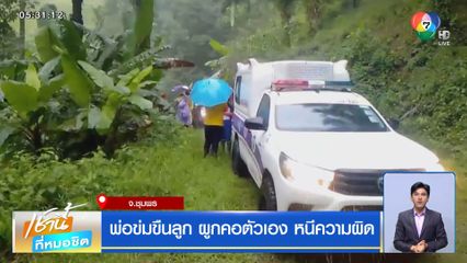 พ่อข่มขืนลูก ผูกคอตัวเอง หนีความผิด