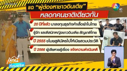 แฉ หนุ่มอินเดียหอบเงินล้านบาท สวมบัตรคนอื่นเข้าไทย