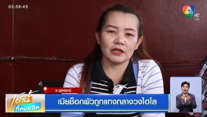 เมียช็อกผัวถูกแทงกลางวงไฮโล