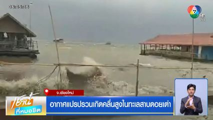 อากาศแปรปรวนเกิดคลื่นสูงในทะเลสาบดอยเต่า จ.เชียงใหม่