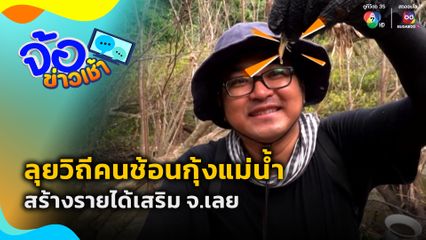 ลุยวิถีคนช้อนกุ้งแม่น้ำ จ.เลย