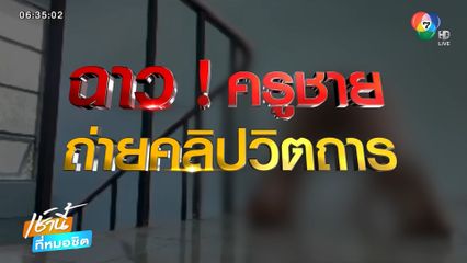 ฉาว ! ครูวิตถาร ถ่ายคลิปสยิวในโรงเรียน