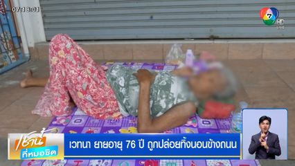 เวทนา ยายอายุ 76 ปี ถูกปล่อยทิ้งนอนข้างถนน หลานรักลั่นไม่พร้อมเลี้ยงดู