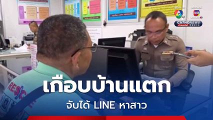 เกือบบ้านแตก หนุ่มกู้ภัยถูกเมียด่ายับพบ LINE แชทหาสาว
