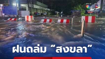 ชาว “สงขลา” โอดเงินเยียวยาน้ำท่วมรอบก่อนยังไม่ได้ ฝนถล่มหนักอีกหวั่นท่วมรอบ 2 ซ้ำเติม