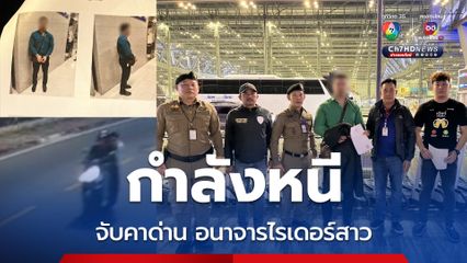 จับแล้ว หนุ่มอาหรับอนาจารไรเดอร์สาว กำลังหนีออกนอก ปท.