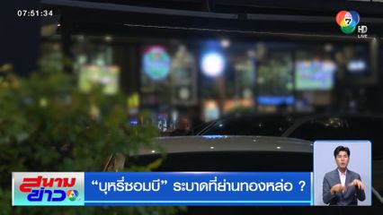 บุหรี่ซอมบี ระบาดที่ย่านทองหล่อ ?