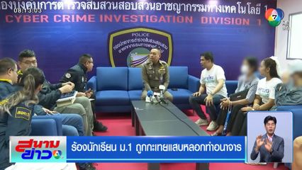 ร้องนักเรียน ม.1 ถูกกะเทยแสบหลอกทำอนาจาร