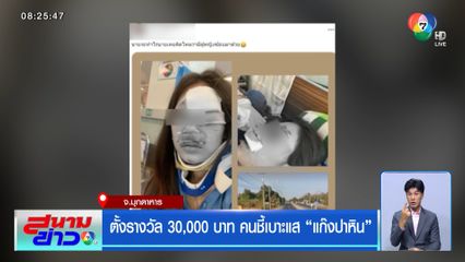 ตั้งรางวัล 30,000 บาท คนชี้เบาะแส แก๊งปาหิน