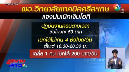 ป.ป.ช.ตรวจสอบครูเทคนิค เบิกเงินโอทีเท็จ