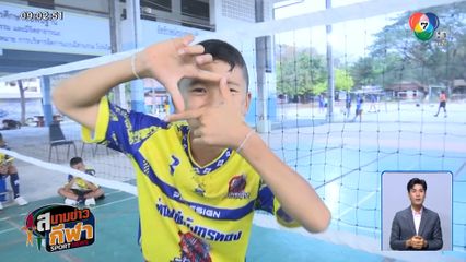 น้องมังกร อมรเทพ ตัวตึงเซปักตะกร้อ โรงเรียนชุมชมบ้านสร้างแป้น