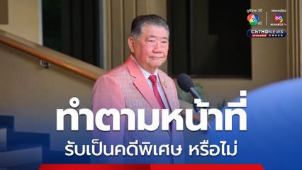 “ภูมิธรรม" ไม่หวั่นสว. ขู่ฟ้อง