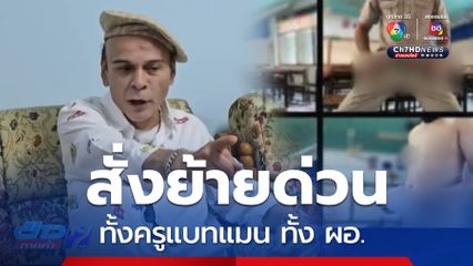 ขับไล่ ครูแบทแมน ออกโรงเรียน