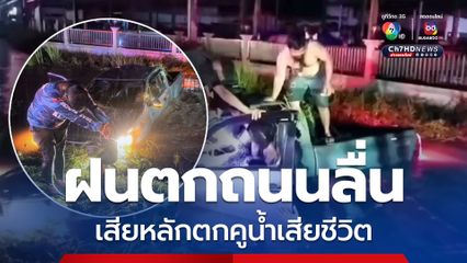 ฝนตกถนนลื่น หนุ่มวัย 41 ปี คาดไม่ชินเส้นทาง ขับกระบะเสียหลักพลิกคว่ำตกคูน้ำเสียชีวิต