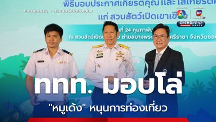 ททท. มอบโล่ หมูเด้ง หนุนการท่องเที่ยว