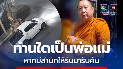 ทิ้งเด็กแรกเกิดหน้าซุ้มประตูวัดสมานฯ เจ้าอาวาสประกาศตามหาพ่อแม่