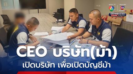 จับหนุ่ม CEO บริษัท (ม้า) เปิดบริษัท เพื่อเปิดบัญชีม้า เปิดแค่ 3 เดือน เงินหมุนเวียนกว่า 500 ล้าน